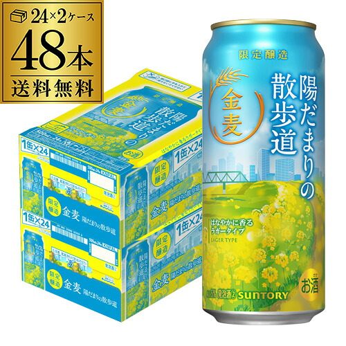 数量限定 サントリー 金麦 陽だまりの散歩道 500ml×48本 (24本×2ケース) 送料無料 国産 ビール 発泡酒 長S