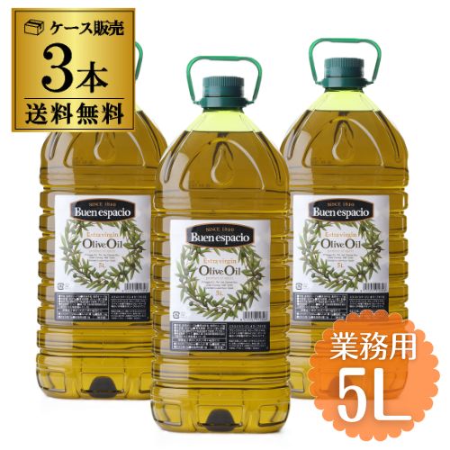 【業務店様必見 1L換算1,600円】 コールドプレス製法 スペイン産 オリーブオイル エキストラバージン 5L×3本 EX EXVオリーブオイル ペットボトル ブエンエスパシオ 長S