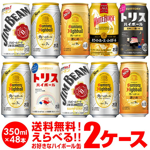 お好きな ハイボール よりどり 選べる2ケース(48缶) 【送料無料】【2ケース(48本)】 他と同梱不可 ハイボール ジムビーム 角ハイ トリス ブラックニッカ 缶 長S