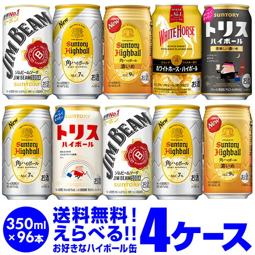 お好きな ハイボール よりどり 選べる4ケース(96缶) 【送料無料】【4ケース(96本)】 他と同梱不可 ハイボール ジムビーム 角ハイ トリス ブラックニッカ 缶 長S
