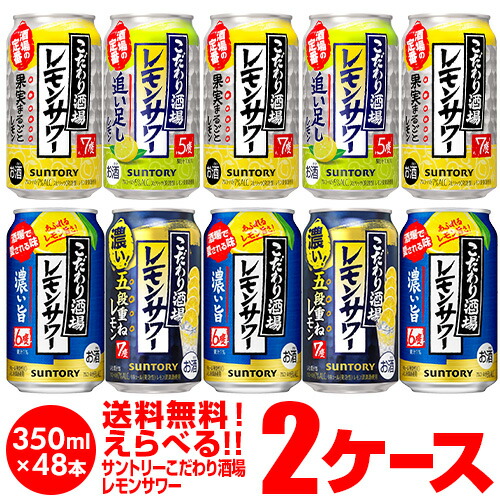 お好きな サントリー こだわり酒場のレモンサワー よりどり選べる2ケース(48缶) 【送料無料】 SUNTORY レモン レモンサワー缶 男前 チューハイ 他と同梱不可 長S