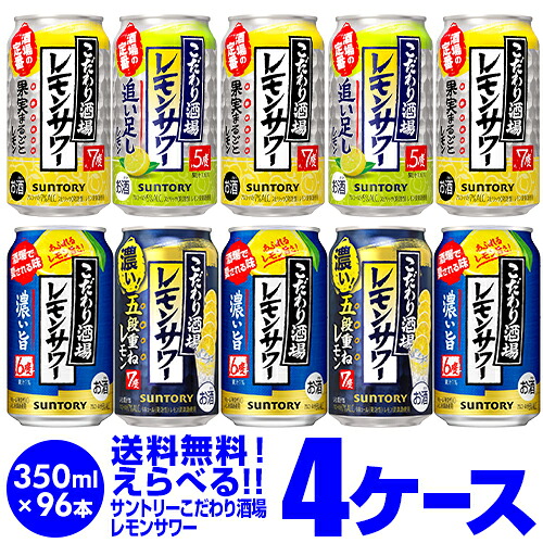 お好きな サントリー こだわり酒場のレモンサワー よりどり選べる4ケース(96缶) 【送料無料】 SUNTORY レモン レモンサワー缶 男前 チューハイ 他と同梱不可 長S 96本