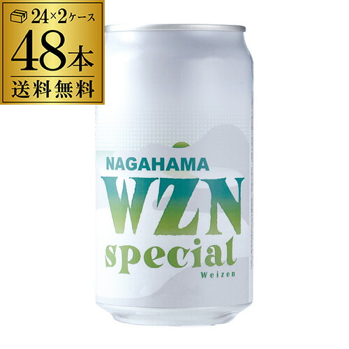長浜WZN スペシャル缶 350ml 48本 ヴァイツェン バイツェン 白ビール クラフトビール 長浜浪漫ビール ケース 送料無料 滋賀県 長濱 長S 11,235円