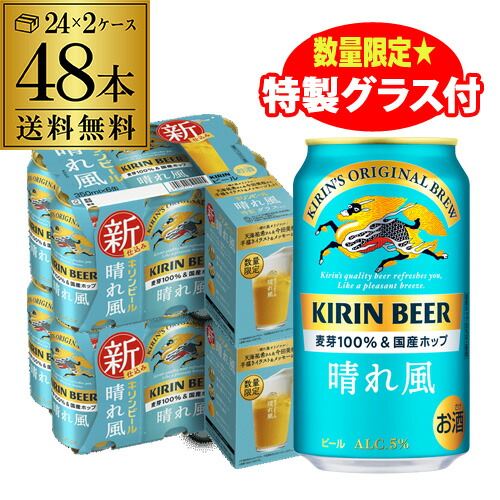 【特製グラス8個付き（全2種×各4個入り）】 キリンビール 晴れ風 350ml缶×48本 (24本×2ケース) 送料無料 ビール 缶ビール KIRIN 国産 長S