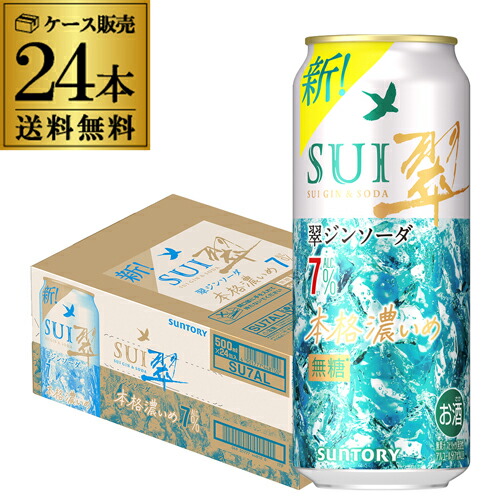 送料無料 サントリー 翠 スイ ジンソーダ缶 500ml缶×24本 1ケース（24缶）SUNTORY チューハイ ケース 詰め合わせ サワー 缶チューハイ プリン体ゼロ ソーダ ジン 翠ジンソーダ 甘くない 長S