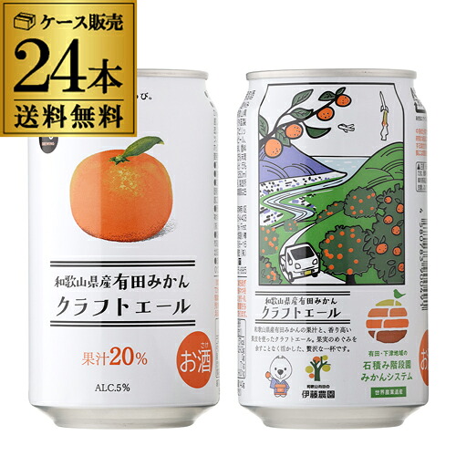 伊藤農園 和歌山県産有田みかんクラフトエール 350ml×24本 送料無料 フルーツビール クラフトビール 長S|世界のビール専門店BEER THE WORLD