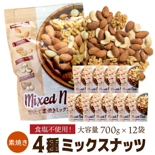 煎りたて素焼きミックスナッツ 700g 12袋 無塩 賞味期限2027年2月 素焼 素焼き 食塩不使用 大容量 小林商事 ナッツ アーモンド くるみ カシューナッツ マカダミアナッツ 虎姫｜世界のビール専門店BEER THE WORLD
