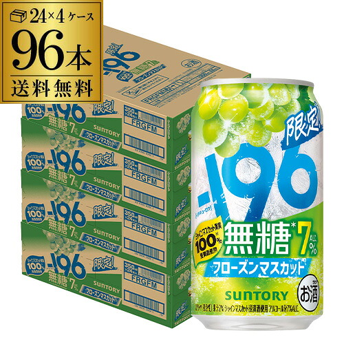 送料無料 サントリー -196 無糖 フローズンマスカット 7% 期間限定 350ml&times;96本 (24本&times;4ケース) チューハイ ケース 詰め合わせ サワー 長S｜世界のビール専門店BEER THE WORLD