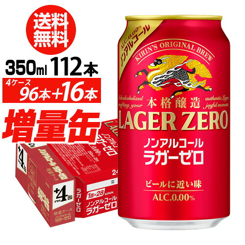 キリン 本格醸造 ノンアルコール ラガーゼロ 350ml&times;96本入り＋16本 (計112本でお届け) 送料無料 ノンアルコール のんある ノンアル ビールテイスト飲料 長S 予約 2026/7/21以降発送予定｜世界のビール専門店BEER THE WORLD