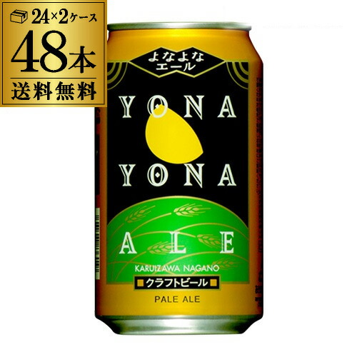 よなよなエール350ml×48缶 楽天市場】クラフト ビール よなよなエール 350ml 缶 48本 送料無料