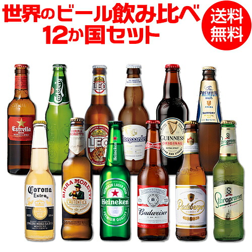 楽天市場 世界のビール飲み比べ12か国12本セット 海外ビール 12種12本 送料無料 第2弾 世界のビールセット 飲み比べ 詰め合わせ 輸入 ビール 長s 世界のビール専門店beer The World