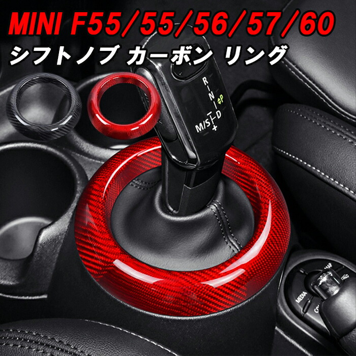BMW MINI ミニ F54 F55 F56 F57 F60 ミニクーパー シフトノブ リング カバー 後期 LCI カーボン シフトブーツ スリーブ パネル トリム 内装 アクセサリー カスタム パーツ カスタムパーツ ドレスアップ クラブマン クロスオーバー 5ドア 3ドア｜BeeTech Second店