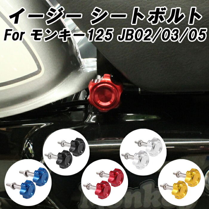 楽天市場】工具不要 シート脱着 ノブ ホンダ モンキー 125