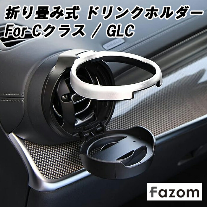 メルセデス　ベンツ　Cクラス GLC ドリンクホルダー　セット AZUTO 楽天市場】【7/19-26限定 全品P10倍(エントリー要)】Mercedes