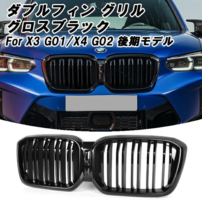 BMW純正 G01 X3 G02 X4 ブラックキドニーグリル 美品 G01 G02 X3 X4 LCI ブラックキドニーグリル | Elbe BMW ONLINE SHOP