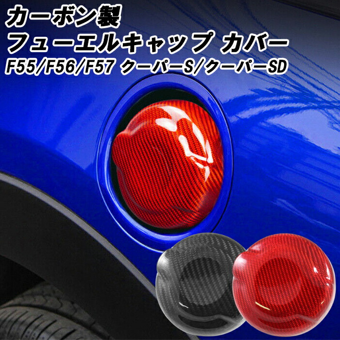 BMW MINI ミニ 給油口 フューエル キャップ カバー カーボン F55 F56 F57 クーパーS/クーパーSD用 フューエルリッド ガソリンキャップ ミニクーパー アクセサリー アクセサリ カスタム パーツ COOPER S COOPER SD