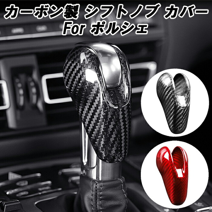 ポルシェ カーボン シフトノブ カバー PDK 718 ケイマン ボクスター パナメーラ マカン 991 アクセサリー カスタム パーツ グッズ 内装 ドレスアップ