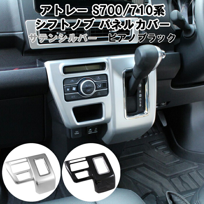 ダイハツ アトレー S700系 S710系 シフトノブ パネル カバー ガーニッシュ トリム エアコン オーディオ スイッチ ボタン ダイヤル USB シガーソケット アクセサリー カスタム パーツ 内装｜BeeTech Second店
