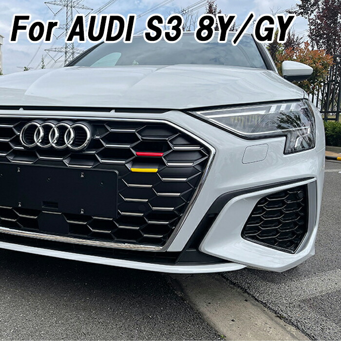 【楽天市場】アウディ S3 8Y/GY フロントグリル トリム ステッカー ガーニッシュ ドイツカラー ジャーマンカラー ドイツ国旗