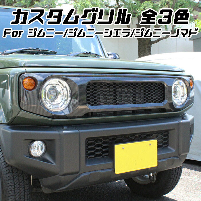 ジムニー　ジムニーシエラ　フロントグリル 楽天市場】ジムニー ジムニーシエラ JB64 JB74 | フロントグリル