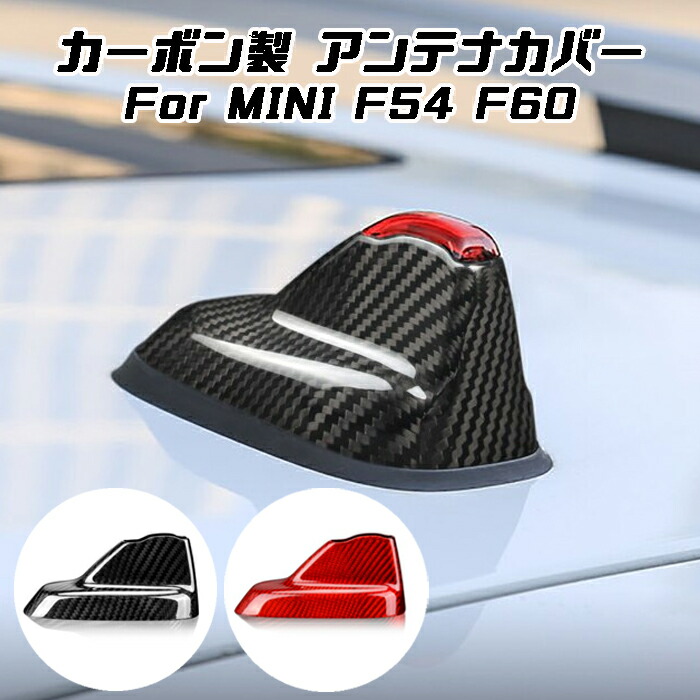 BMW MINI ミニクーパー アンテナ カバー カーボン F54 F60 前期 後期 ルーフアンテナカバー シャークフィン ステッカー アクセサリー カスタム パーツ 外装 【カー用品のお店BeeTech】カスタマイズ 車用品 ドレスアップ 外装パーツ｜BeeTech Second店