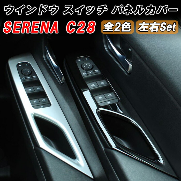 セレナ C28 ウィンドウスイッチ パネル カバー 2点セット 1台分 サテンシルバー ピアノブラック トリム ガーニッシュ ウインドウスイッチ ボタン パワーウィンドウ SERENA 新型 e-power 車用品 車内 アクセサリー カスタム パーツ