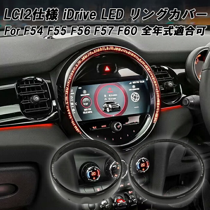 BMW MINI ミニ ミニクーパー iDrive ナビ 液晶 モニター LED リング LCI2仕様 F54 F55 F56 F57 F60 全年式適合可能 前期 後期 LCI LCI1 LCI2 アクセサリー カスタム パーツ カスタムパーツ グッズ 内装 インテリア｜BeeTech Second店