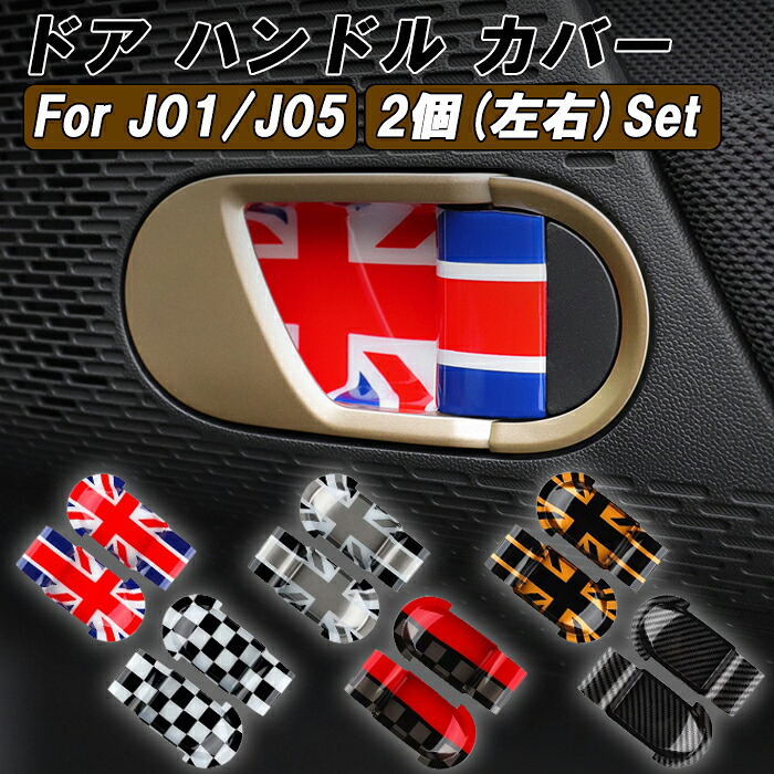 BMW MINI ミニ ミニクーパー J01 J05 ドア ハンドル カバー 左右セット ハンドルカバー 内側 インナー ドアボウル 新型 エースマン クーパーE クーパーSE ガーニッシュ トリム アクセサリー カスタム パーツ カスタムパーツ 内装 ドレスアップ