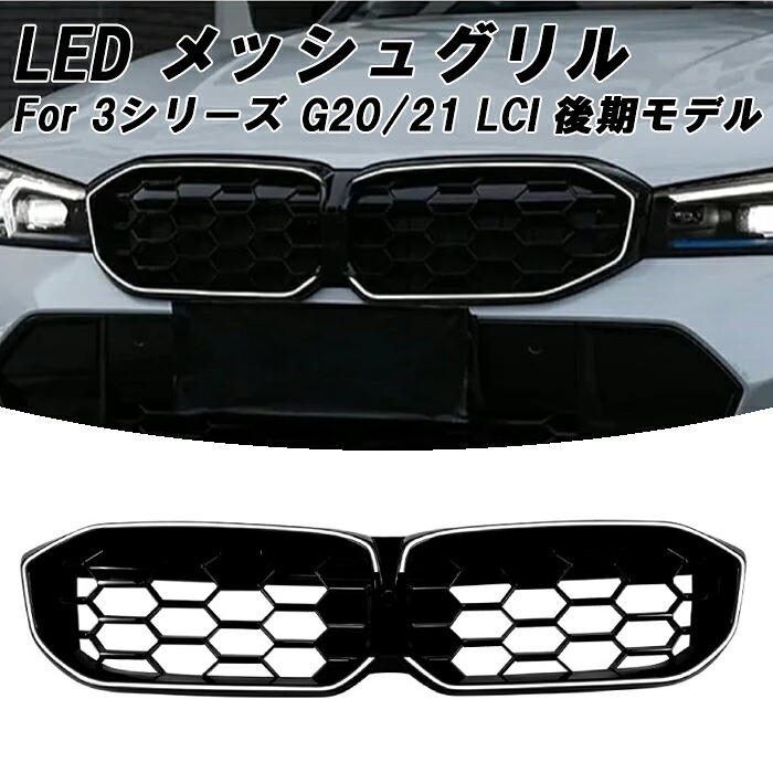 BMW 3シリーズ G20 G21 LCI 後期 LED フロントグリル M340iスタイル メッシュグリル 社外品 交換 エアロ 外装 アイコニックグロー キドニーグリル アクセサリー カスタム パーツ カスタムパーツ ドレスアップ|BeeTech Second店