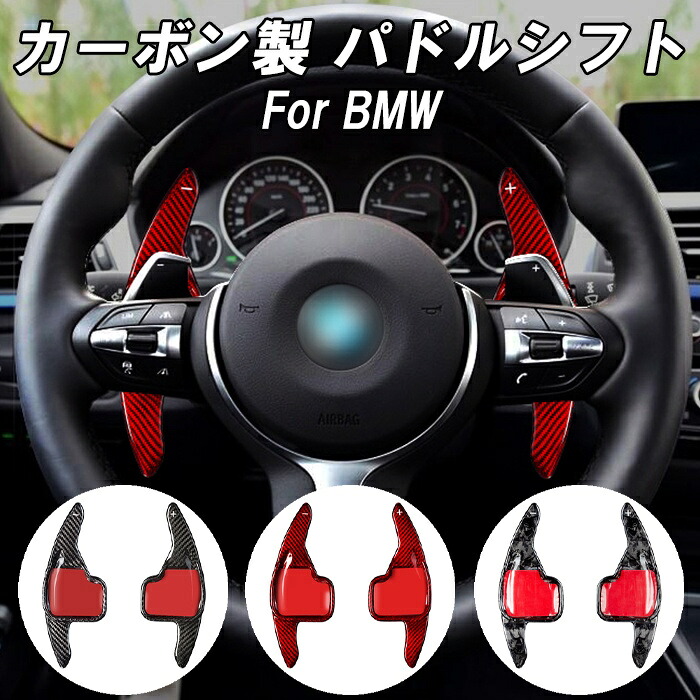 BMW カーボン パドルシフト F22 F23 F30 F31 F32 F33 F36 F10 F11 F06 F25 F26 F15 F16 F39 など リアルカーボン ステアリング ハンドル パドル シフト 後付け 延長 エクステンション アクセサリー カスタム パーツ カスタムパーツ