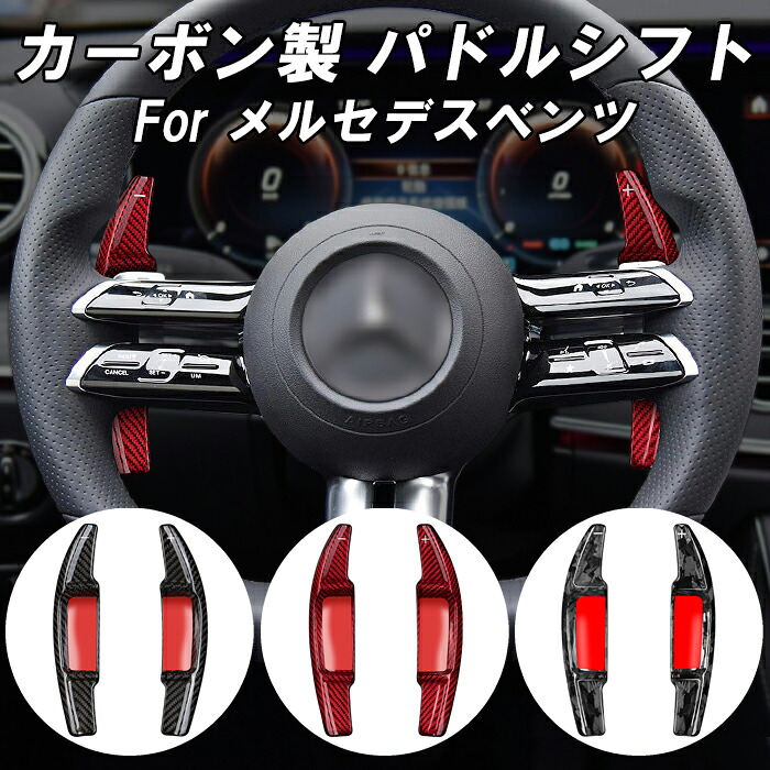 メルセデスベンツ カーボン パドルシフト Aクラス Bクラス Cクラス Eクラス Sクラス Gクラス CLA GLA GLC GLE GLS SL CLS など ベンツ リアルカーボン ステアリング ハンドル パドル シフト 後付け 延長 エクステンション アクセサリー カスタム パーツ カスタムパーツ