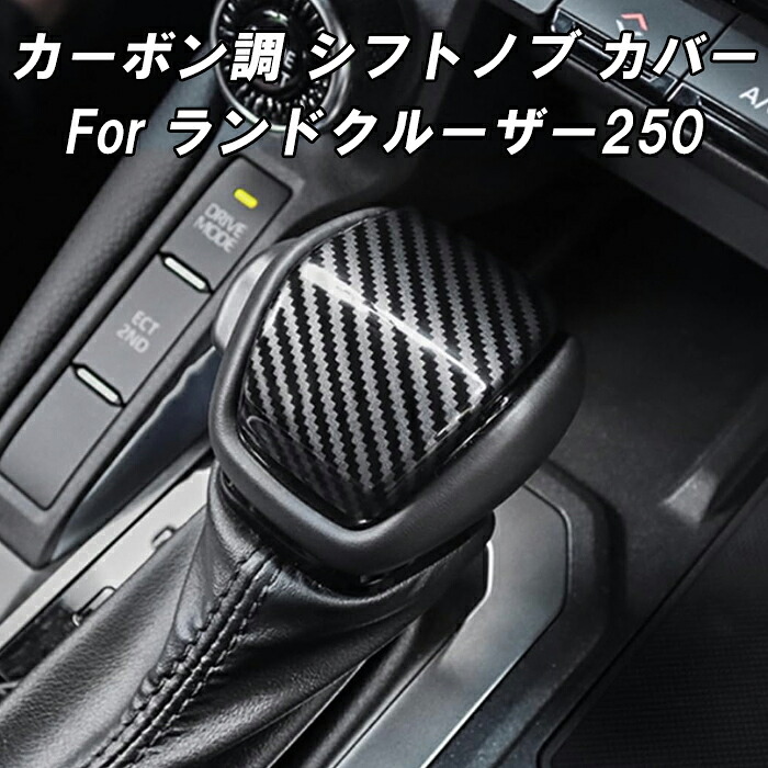 楽天市場】トヨタ ランドクルーザー250 カーボン調 シフトノブ パネル