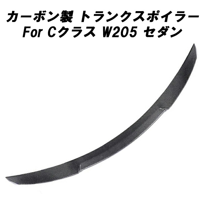 メルセデスベンツ カーボン トランクスポイラー Cクラス W205 セダン ベンツ リアウイング リアウィング トランク スポイラー リアスポイラー リアディフューザー エアロパーツ リアルカーボン アクセサリー カスタム パーツ カスタムパーツ|BeeTech Second店
