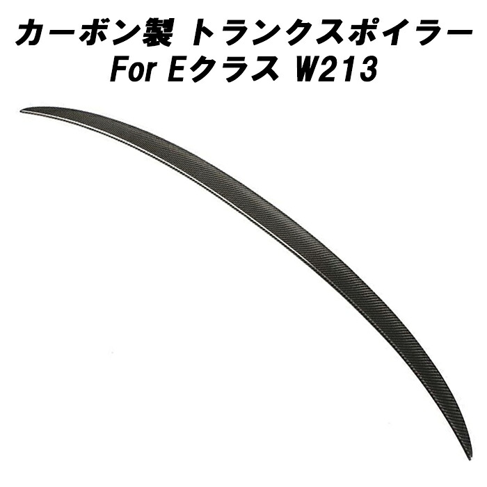 メルセデスベンツ カーボン トランクスポイラー Eクラス W213 セダン ベンツ リアウイング リアウィング トランク スポイラー リアスポイラー リアディフューザー エアロパーツ リアルカーボン アクセサリー カスタム パーツ カスタムパーツ｜BeeTech Second店