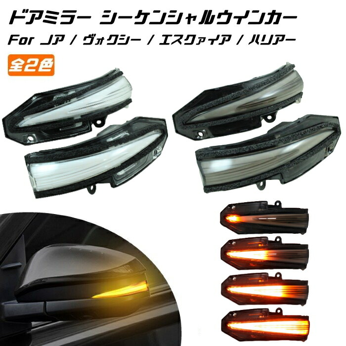 トヨタ 80系 ノア ヴォクシー エスクァイア 60系/80系 ハリアー など ドアミラー シーケンシャル ウインカー 全2色 パーツ カスタム サイドミラー ウィンカー 流れるウインカー【カー用品のお店BeeTech】カスタマイズ 車用品 電飾パーツ ドレスアップ デコレーション|BeeTech Second店
