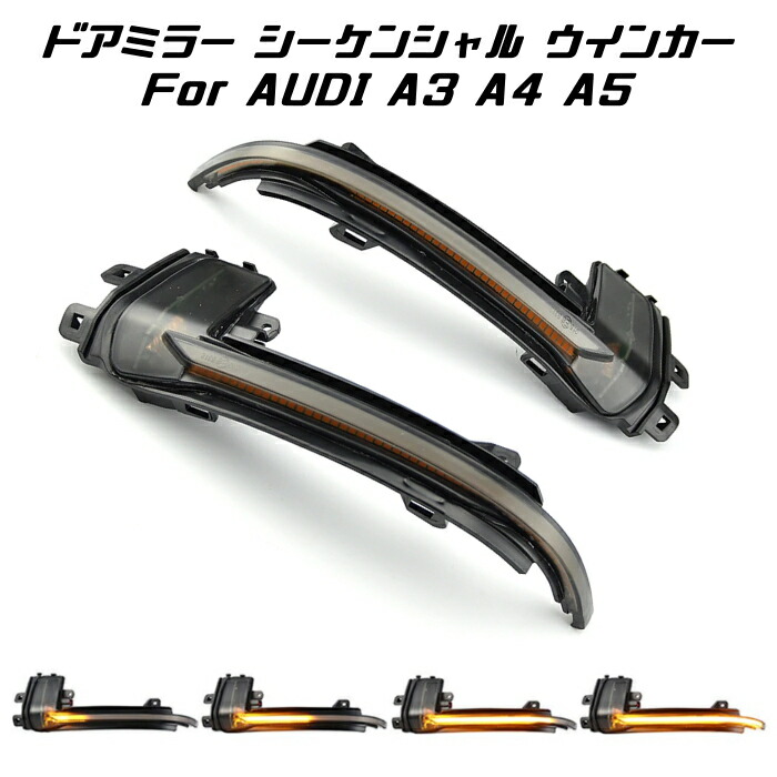 アウディ ドアミラー シーケンシャルウインカー LED Audi A3 S3 S4 S4 A5 S5 など 流れるウインカー スモークレンズ サイドミラー シーケンシャル ウィンカー【カー用品のお店BeeTech】カスタマイズ 車用品 電飾パーツ ドレスアップ デコレーション|BeeTech Second店