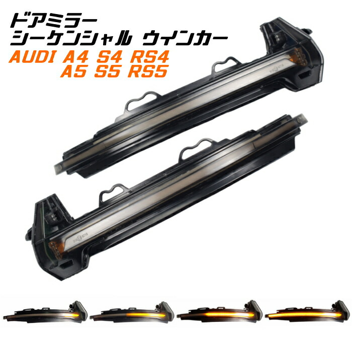 アウディ ドアミラー シーケンシャルウインカー LED Audi A4 S4 RS4 B9 A5 S5 RS5 F5 など 流れるウインカー スモークレンズ サイドミラー シーケンシャル ウィンカー【カー用品のお店BeeTech】カスタマイズ 車用品 電飾パーツ ドレスアップ デコレーション|BeeTech Second店