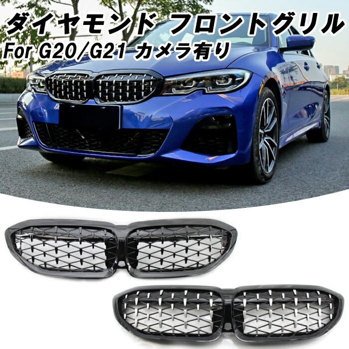 BMW 3シリーズ G20 G21 前期 2019年～2022年 フロントグリル ダイヤモンドグリル カメラ有り グロスブラック 艶有ブラック クロームメッキ キドニーグリル M340i仕様 メッシュグリル アクセサリー カスタム パーツ ドレスアップ エアロ グリル