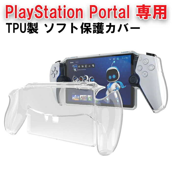 楽天市場】PlayStation Portal リモートプレーヤー適合品 クリア