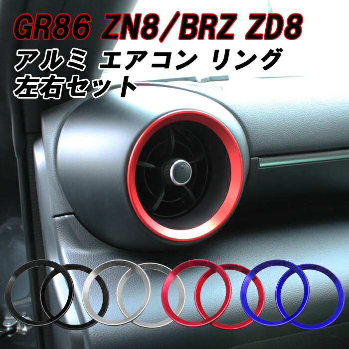 楽天市場】トヨタ/スバル GR86 ZN8 BRZ ZD8 エアコン リング アルミ