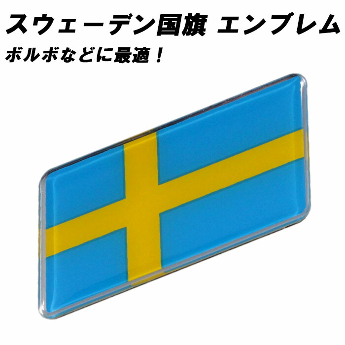 楽天市場】エンブレム スウェーデンカラー ボルボ などに最適