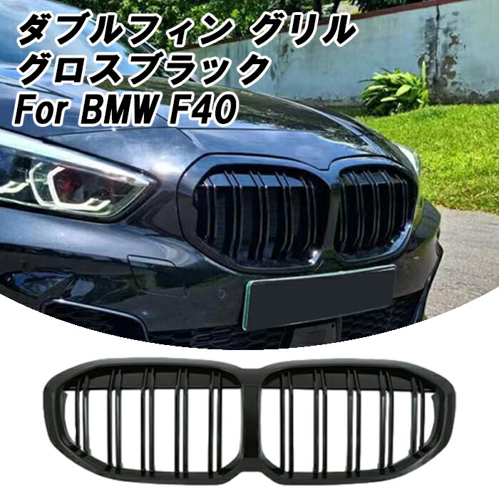  F40 1シリーズ フロントグリル ダブルフィン グロスブラック 艶有ブラック Mスタイル Mルック キドニーグリル フロント グリル グリルカバー グリルトリム バー エンブレム カバー アクセサリー グッズ カスタム パーツ