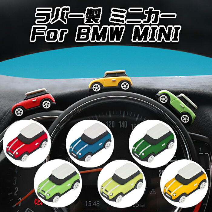 Bmw Mini ミニ ラバー ミニカー 内装 液晶モニター アクセサリー ミニクーパー 置き物 カー用品のお店beetech 車用品 おしゃれ ダッシュボード カーインテリア かわいい パーツ ドレスアップ カスタマイズ メーター 両面テープ付き 人形 カスタム 内装パーツ 高級素材使用