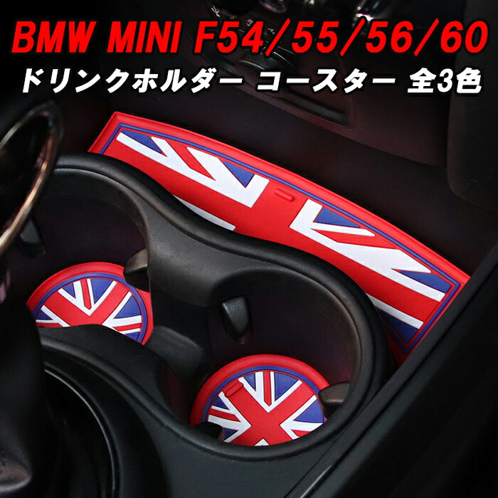 楽天市場】BMW MINI ドリンクホルダー ラバー コースター 全3色/3サイズ ユニオンジャック ブラックユニオンジャック チェッカーフラッグ  ラバーマット ドリンク ホルダー カスタム パーツ アクセサリー【カー用品のお店BeeTech】カスタマイズ 車用品 カーインテリア 内装 ...