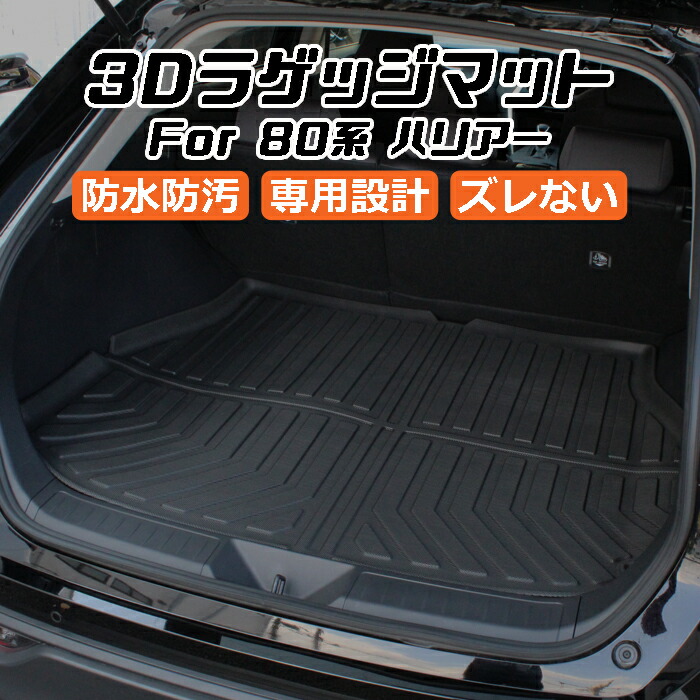 トヨタ ハリアー 80系 3D ラゲッジマット TPE製 防水 専用設計 トランクマット トランクシート ラゲッジトレイ アクセサリー  カスタム 内装 パーツ【カー用品のお店BeeTech】カスタマイズ 車用品 カーインテリア ドレスアップ 内装パーツ カー用品 マット ...