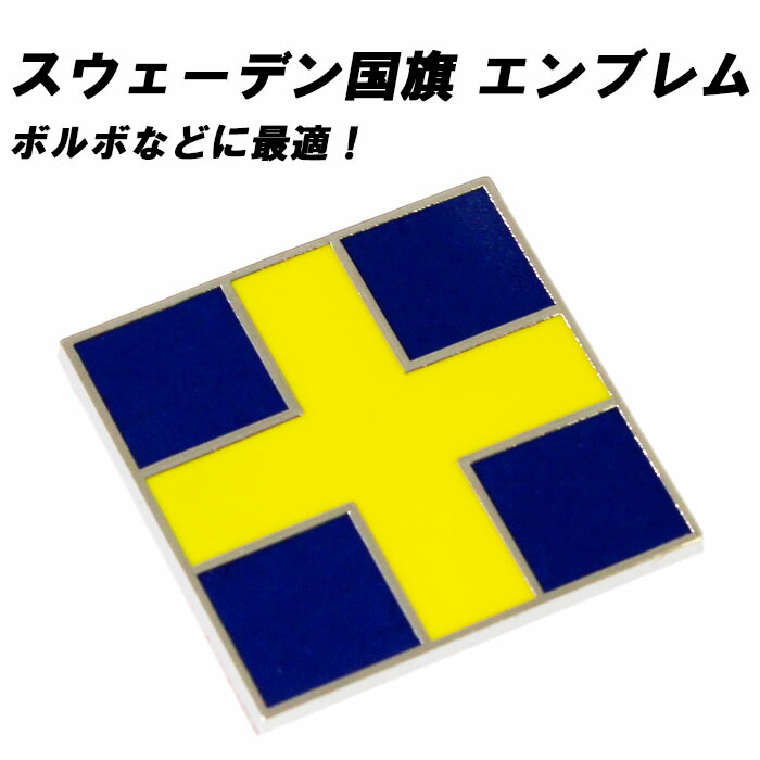 楽天市場】エンブレム スウェーデンカラー ボルボ などに最適