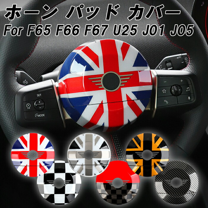 BMW MINI ミニ ミニクーパー F65 F66 F67 U25 J01 J05 ホーンカバー ハンドルカバー ステアリングカバー 新型 カントリーマン エースマン ホーンパッド カバー エアバッグ ガーニッシュ トリム アクセサリー カスタム パーツ カスタムパーツ 内装 ドレスアップ