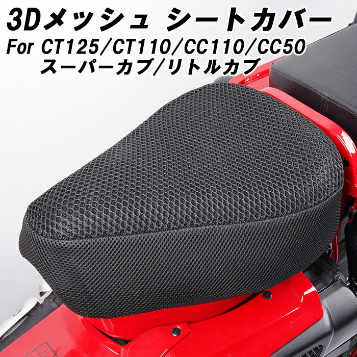 楽天市場】ハンターカブ CT125 シートカバー バイク用 3Dエアメッシュ