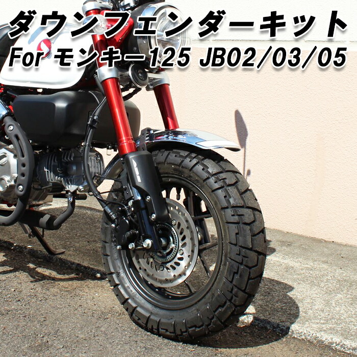 ホンダ モンキー125 JB02 JB03 JB05 フロントフェンダー ダウン キット ダウンフェンダー カスタム アクセサリー パーツ カスタムパーツ Monkey 125 外装 ドレスアップ