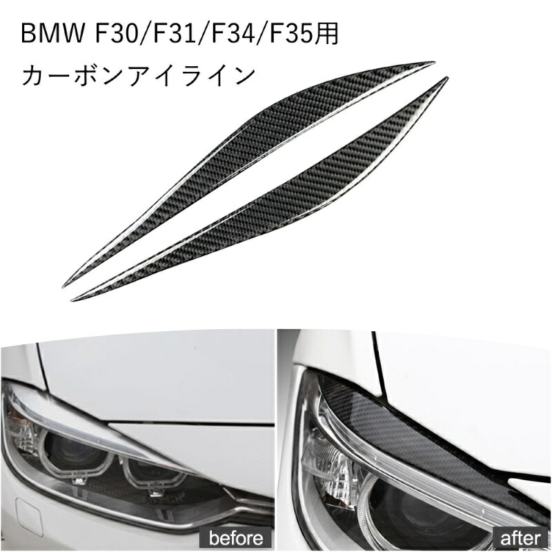 Bmw 3シリーズ用 カーボン アイライン 左右セット 送料無料 F30 F31 F34 F35 ステッカー 両面テープ貼り付け ガーニッシュ アクセサリー グッズ カスタマイズ 車用品 ドレスアップ カスタム パーツ 外装パーツ 人気商品は